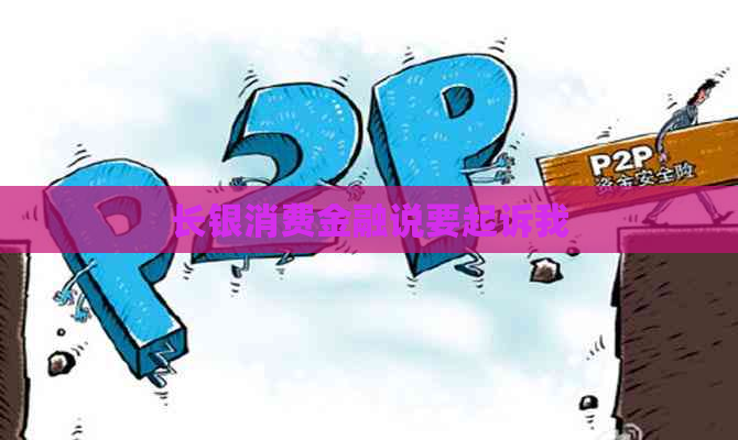 长银消费金融说要起诉我