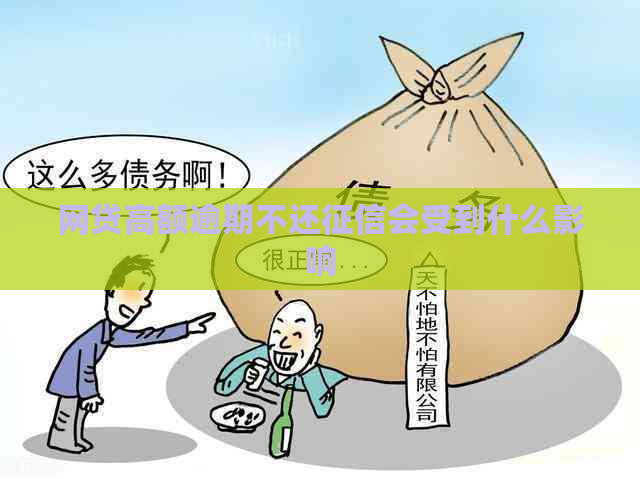 网贷高额逾期不还会受到什么影响