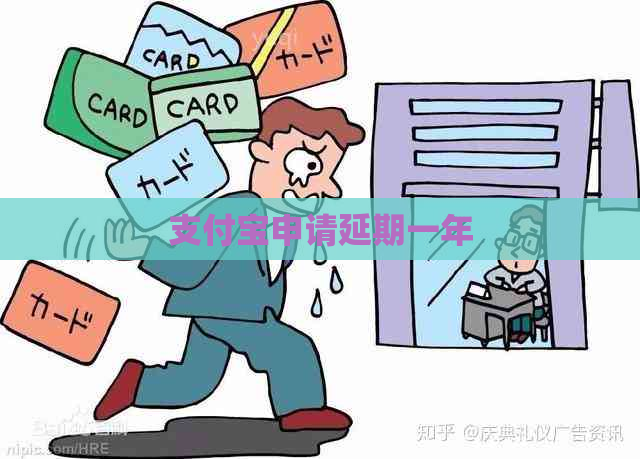 支付宝申请延期一年