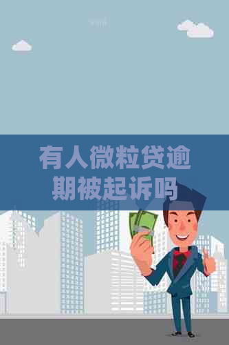 有人微粒贷逾期被起诉吗