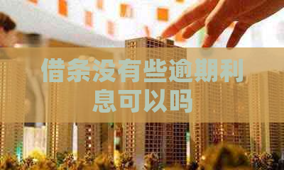 借条没有些逾期利息可以吗