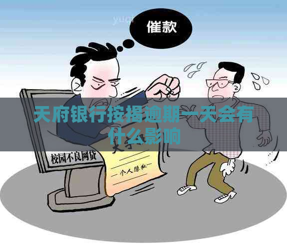 天府银行按揭逾期一天会有什么影响