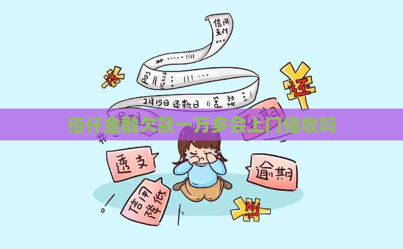 佰仟金融欠款一万多会上门吗