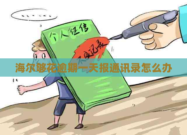 海尔够花逾期一天报通讯录怎么办