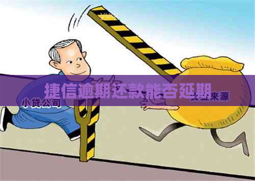 捷信逾期还款能否延期