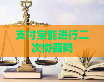 支付宝能进行二次协商吗