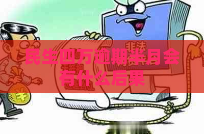 民生四万逾期半月会有什么后果