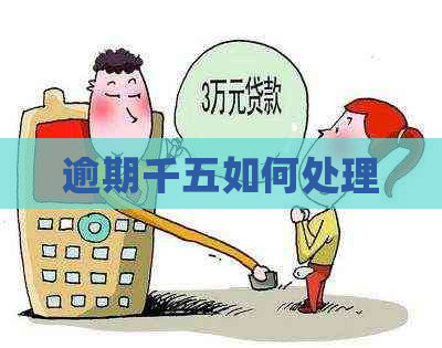 逾期千五如何处理