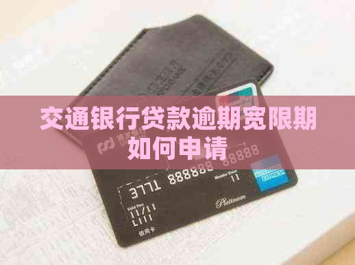 交通银行贷款逾期宽限期如何申请