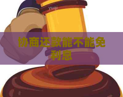 协商还款能不能免利息