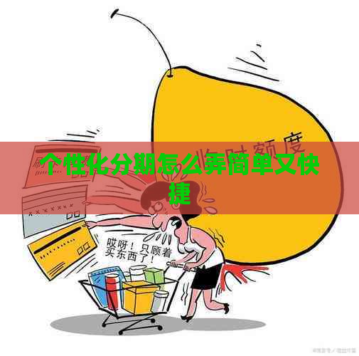 个性化分期怎么弄简单又快捷