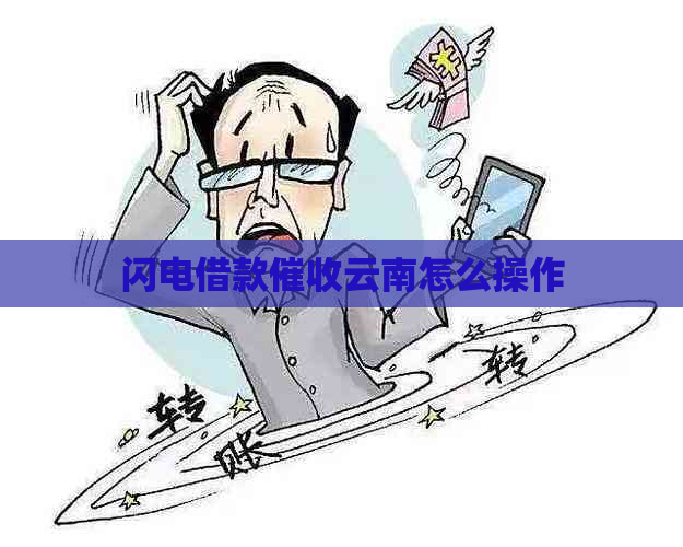 闪电借款云南怎么操作