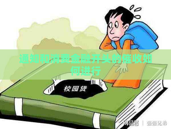 通知和消费金融开头的如何进行