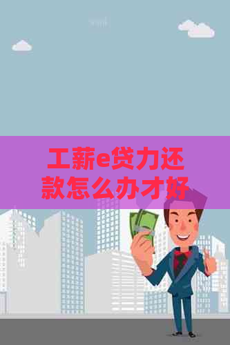 工薪e贷力还款怎么办才好