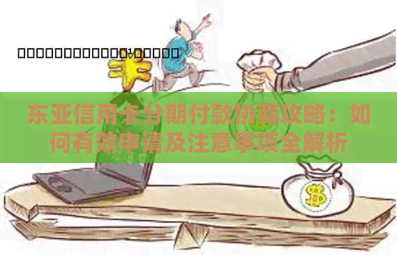 东亚信用卡分期付款协商攻略：如何有效申请及注意事项全解析