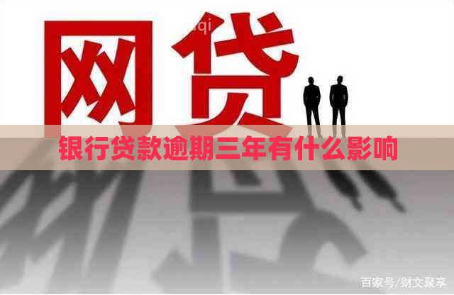银行贷款逾期三年有什么影响
