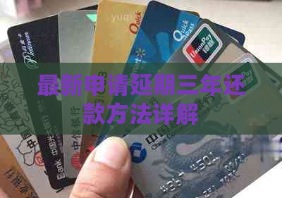 最新申请延期三年还款方法详解