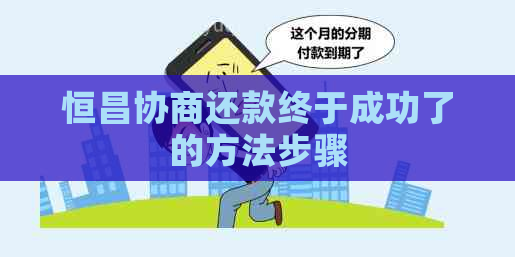 恒昌协商还款终于成功了的方法步骤