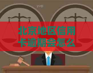 北京地区信用卡逾期会怎么样