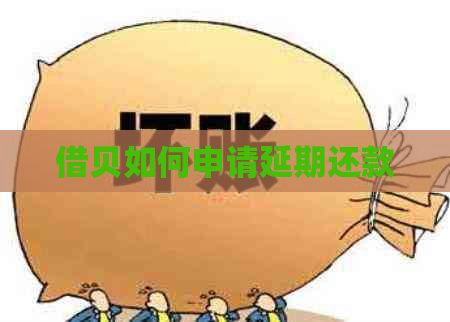 借贝如何申请延期还款