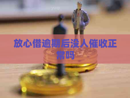 放心借逾期后没人正常吗