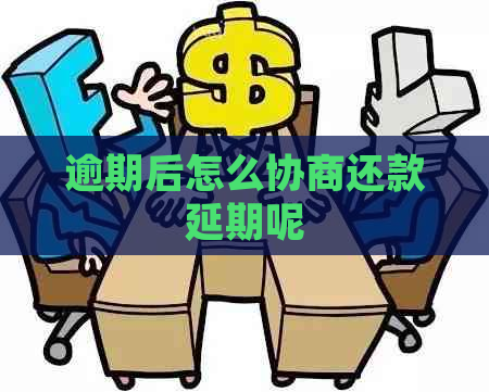 逾期后怎么协商还款延期呢