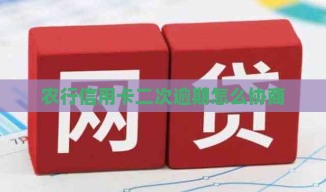 农行信用卡二次逾期怎么协商