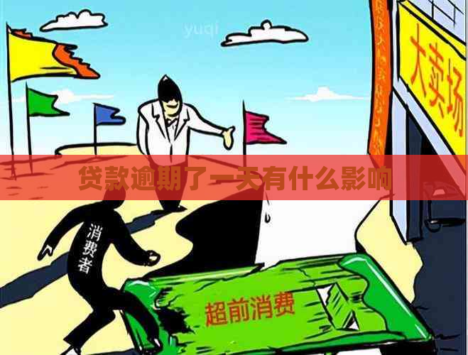 贷款逾期了一天有什么影响