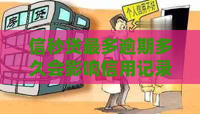 信秒贷最多逾期多久会影响信用记录