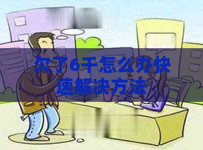 欠了6千怎么办快速解决方法