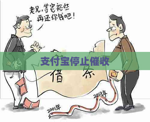 支付宝停止