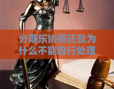 协商还款为什么不能自行处理