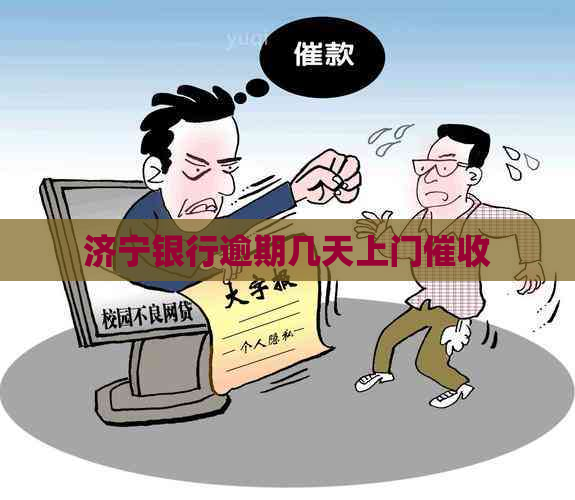 济宁银行逾期几天上门