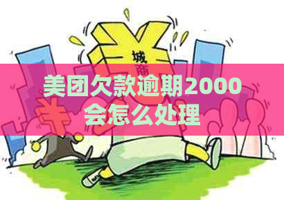 美团欠款逾期2000会怎么处理