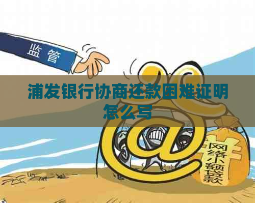 浦发银行协商还款困难证明怎么写