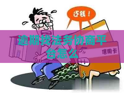 逾期找法务协商平台怎么