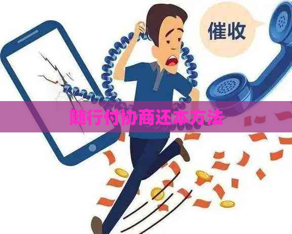 随行付协商还本方法