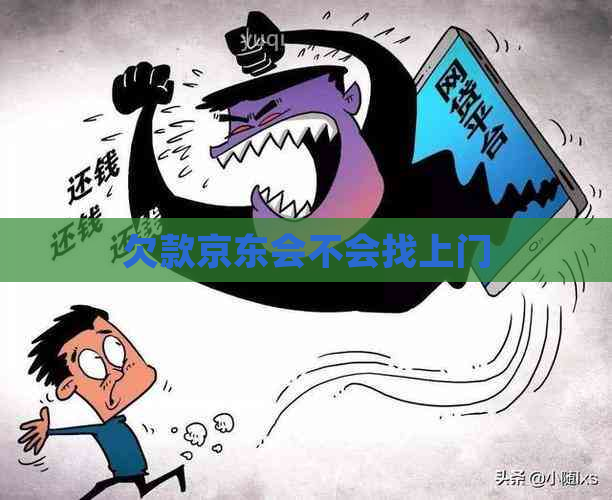 欠款京东会不会找上门