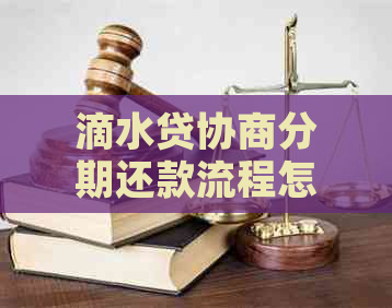 滴水贷协商分期还款流程怎么解决