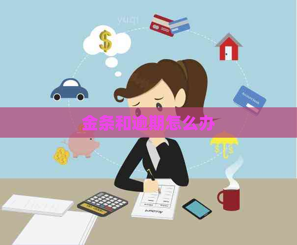 金条和逾期怎么办