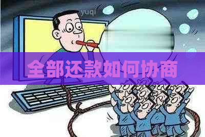 全部还款如何协商
