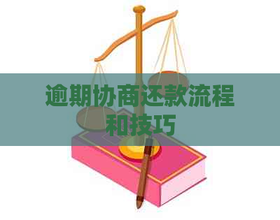 逾期协商还款流程和技巧