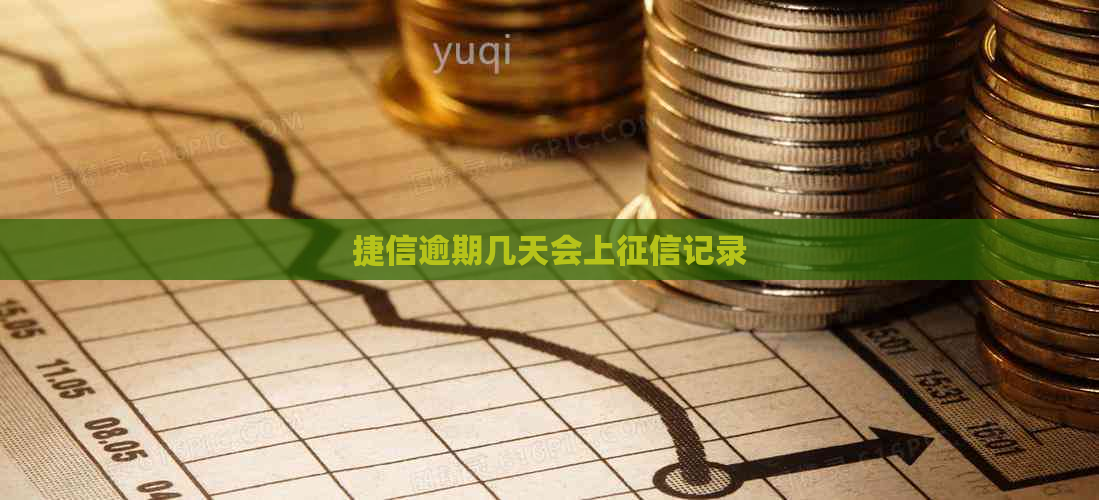 捷信逾期几天会上记录