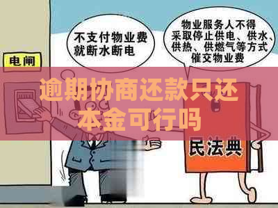 逾期协商还款只还本金可行吗