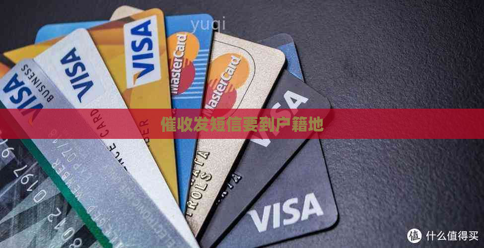 发短信要到户籍地