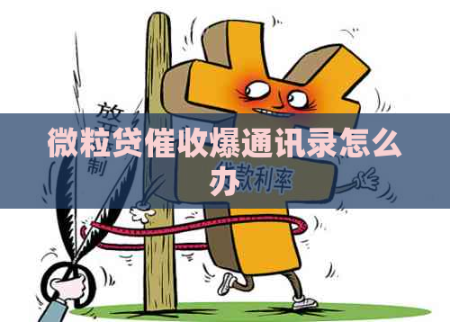 微粒贷爆通讯录怎么办
