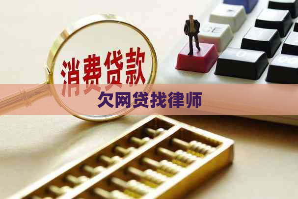 欠网贷找律师