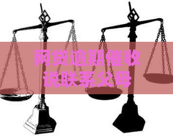 网贷逾期说联系父母