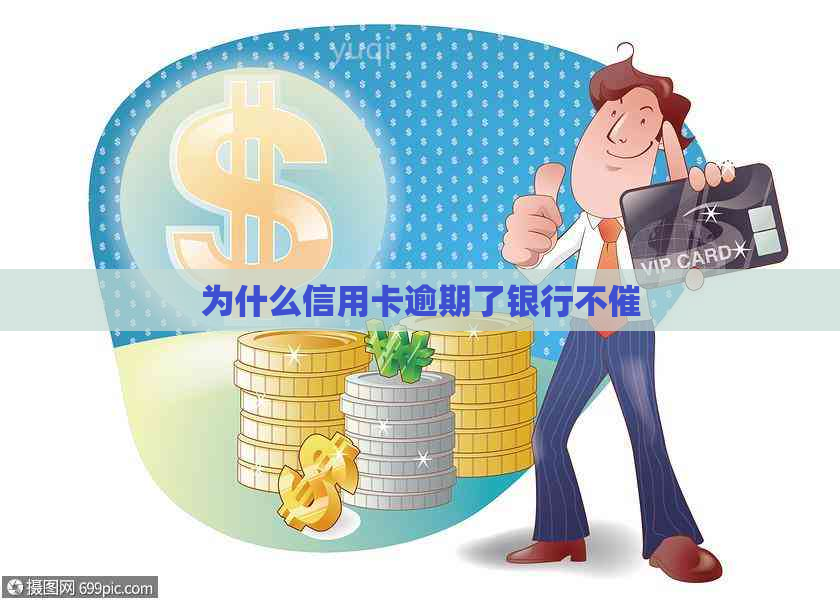 为什么信用卡逾期了银行不催