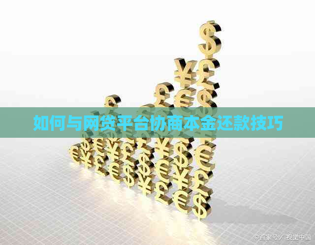 如何与网贷平台协商本金还款技巧